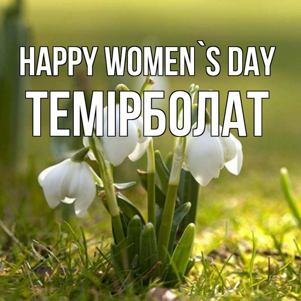 Greetings card с именем, ТЕМІРБОЛАТ happy women`s day ранние цветы 2 Greetings with text for free download 